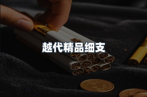 越代精品细支