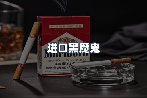 进口黑魔鬼