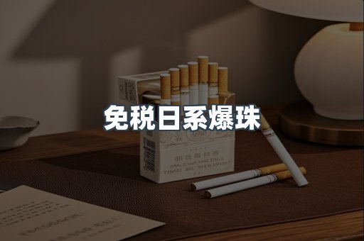 免税日系爆珠