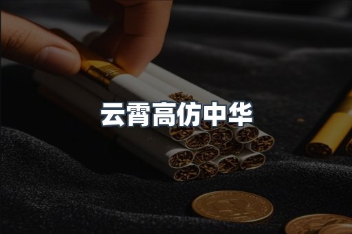 云霄高仿中华