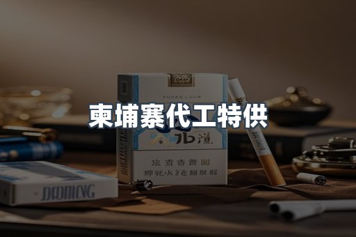 柬埔寨代工特供