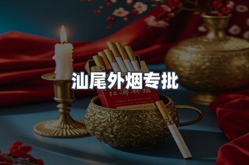 汕尾外烟专批